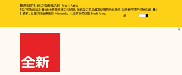 Fresh Paint 微軟出品免費畫圖軟體