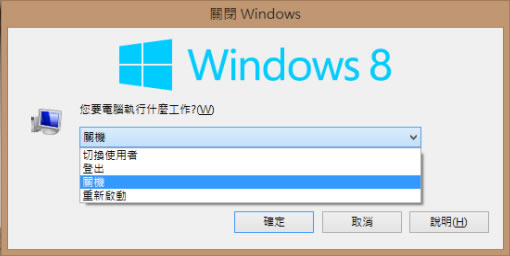Windows 8 如何關機？