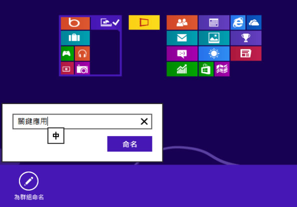 如何在 Windows 8 對磚組進行重新分組與命名？
