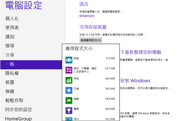 如何檢視 Windows 8 所安裝的應用程式(App)使用多少空間？