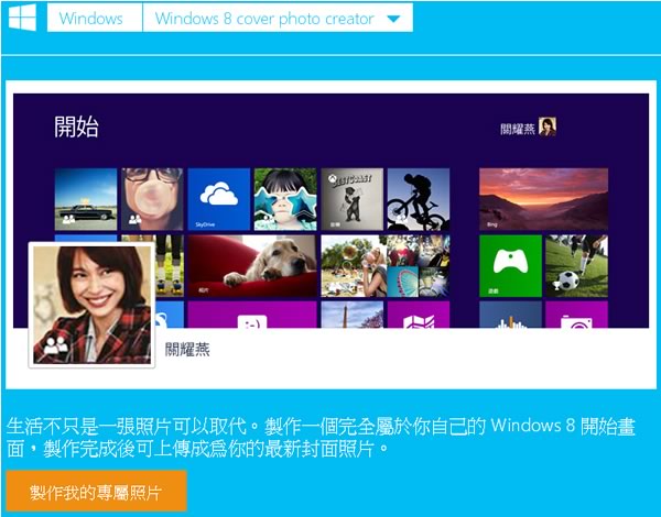 Windows 8 Cover photo creator 利用 Facebook 現有相片與好友來建立 Windows 8 開始的封面照片