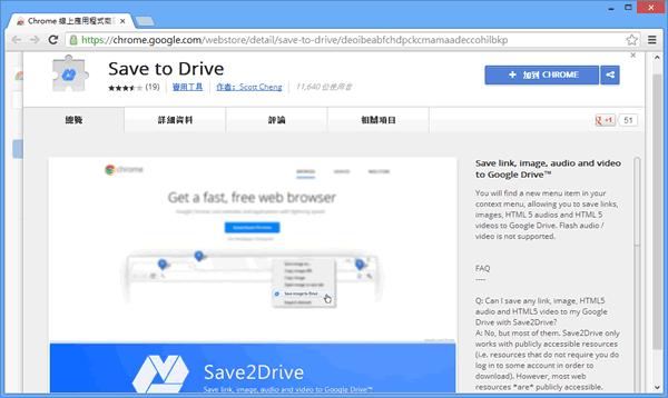Save to Drive 將網頁連結、圖片、檔案快速儲存到 Google 雲端硬碟 - Chrome 瀏覽器擴充功能