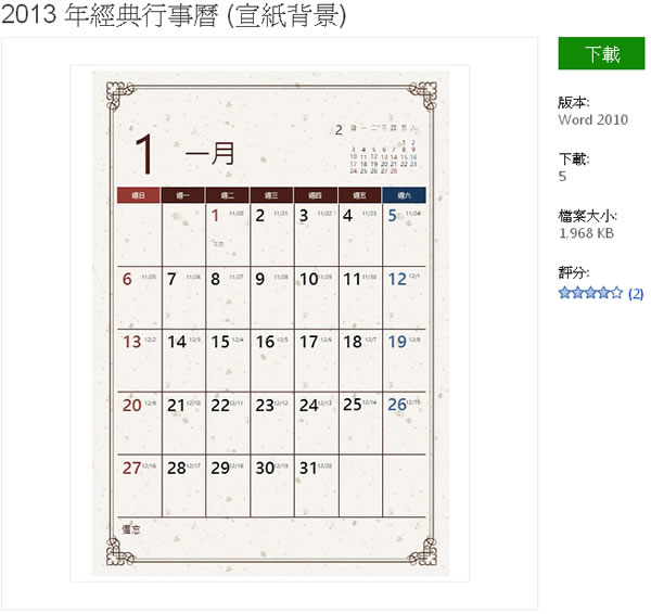 2013 年 Microsoft Office 行事曆與月、年曆免費下載