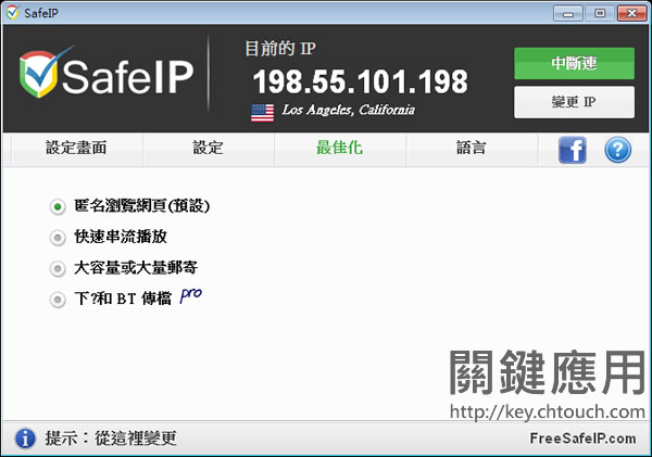 SafeIP - 隱藏真實的上網 IP 位址(繁體中文版)