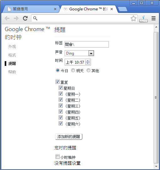 Clock for Google Chrome™ 在瀏覽器上設置提醒時間 - Chrome 瀏覽器擴充功能