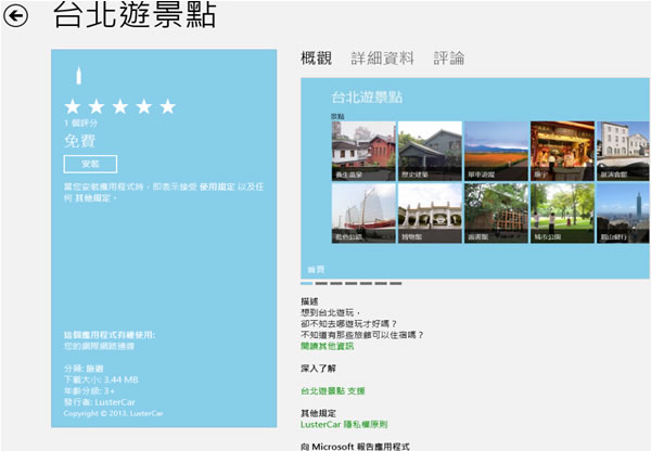 台北遊景點﹝Windows 8 App﹞