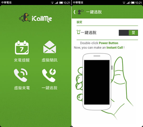 iCallMe 來電提醒、一鍵脫逃、虛擬簡訊及虛擬來電