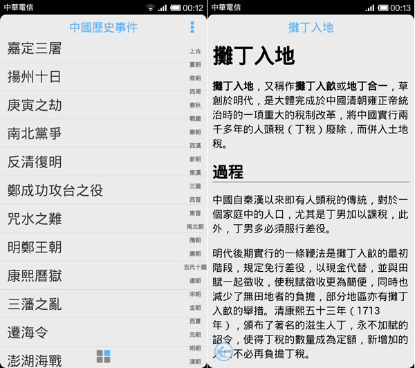 中國歷史事件 - Android 應用程式