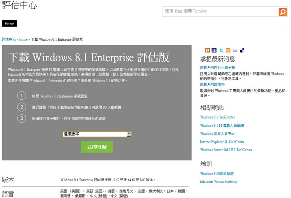 Windows 8.1 Enterprise 評估版免費下載（繁體中文版 ISO 檔下載）