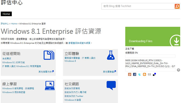 Windows 8.1 Enterprise 評估版免費下載（繁體中文版 ISO 檔下載）