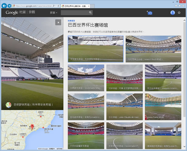 透過 Google 街景來看 2014 FIFA 巴西世界杯足球賽 12個比賽場地