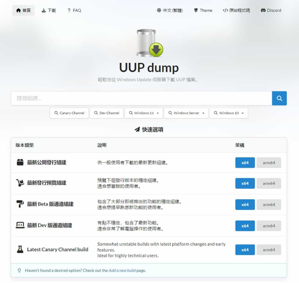 UUP dump：輕鬆下載已整合更新最新版的 Windows ISO 安裝映像檔