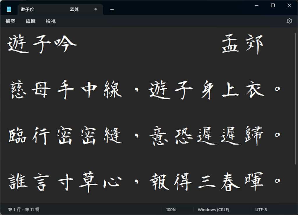 「莫大毛筆字體」開放原始碼且可商用的中文字型