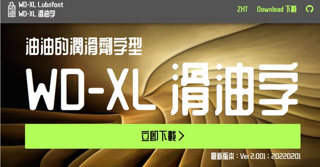 WD-XL 滑油字：繁體中文字型，提供四種地域字型，免費可商用